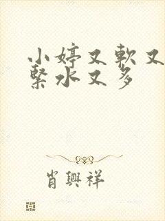 小婷又软又嫩又紧水又多
