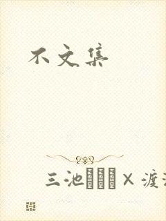 不文集