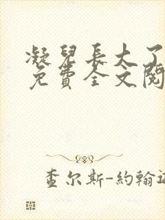 凝儿长大了小说免费全文阅读笔趣阁下载封面