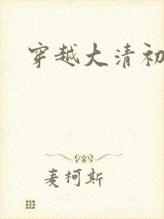 穿越大清初年