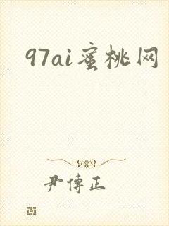 97ai蜜桃网