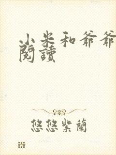 小米和爷爷在线阅读封面