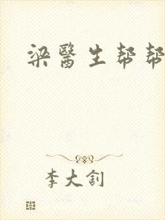 梁医生帮帮忙