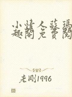 小情人苏玛丽笔趣阁免费阅读全文