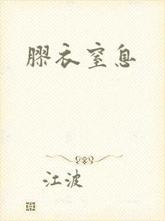 胶衣窒息