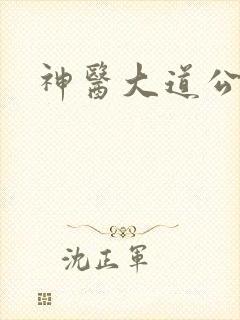 神医大道公