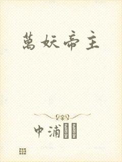 万妖帝主