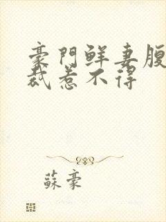 豪门鲜妻腹黑总裁惹不得封面