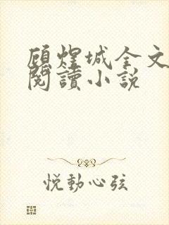 顾煜城全文免费阅读小说