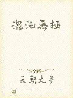 混沌无极