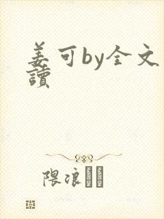 姜可by全文阅读封面