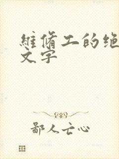 维修工的绝遇中文字