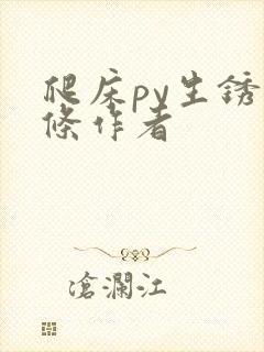 爬床py生锈发条作者