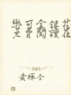 乐可金银花全文免费阅读在线笔