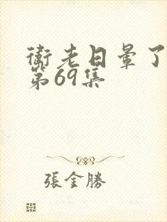 卫老日晕了淑蓉第69集封面