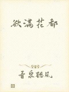 欲满花都封面