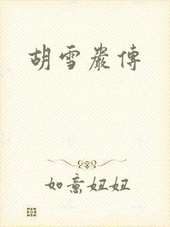 胡雪岩传
