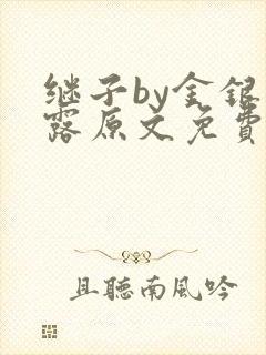 继子by金银花露原文免费阅读