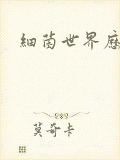 细菌世界历险记