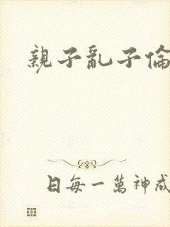 亲子乱子伦系列封面