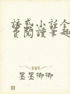 诱惑小说全文免费阅读笔趣