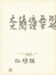 大侠魂无删节全文阅读笔趣阁