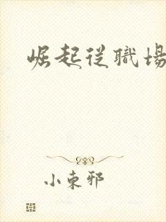 崛起从职场开始