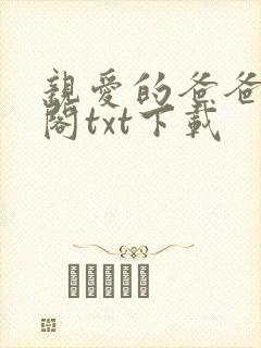 亲爱的爸爸笔趣阁txt下载封面