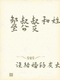 邹叔叔和姓温的坐公交