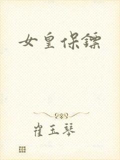 女皇保镖封面