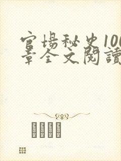 官场秘史100章全文阅读