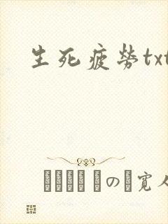 生死疲劳txt