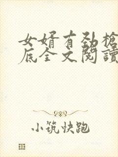 女婿有劲枪枪到底全文阅读