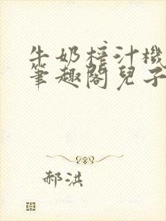 牛奶榨汁机po笔趣阁儿子牌榨汁机