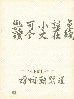 乐可小说免费阅读全文在线阅读金银花露