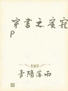 穿书之蜜宠hnp