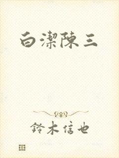 白洁陈三