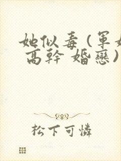 她似毒 (军婚 高干 婚恋)完结