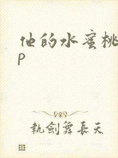 他的水蜜桃pop