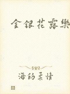 金银花露乐可