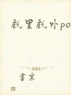 戏里戏外po