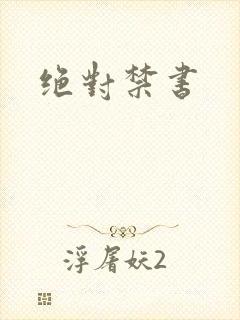 绝对禁书