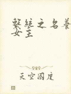 系统之名养成器女主
