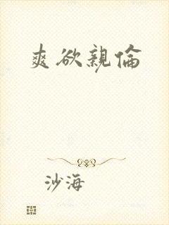 爽欲亲伦