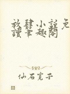 放肆小说免费阅读笔趣阁