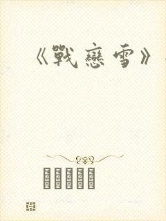 《战恋雪》全文