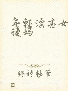 年轻漂亮女孩成后妈