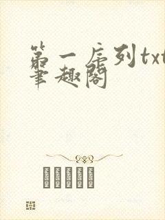 第一序列txt笔趣阁
