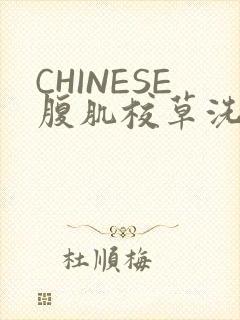 CHINESE腹肌校草洗澡小说