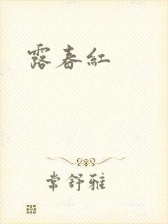 露春红